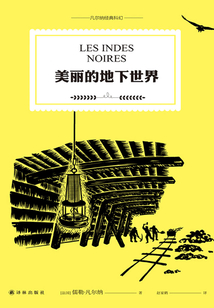 美麗的地下世界（凡爾納經典科幻）