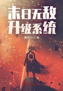 末日無敵升級系統