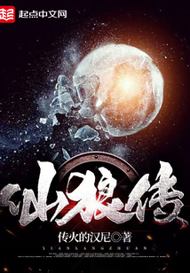 仙狼傳