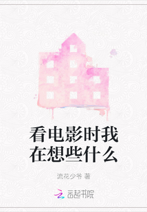 看電影時我在想些什么