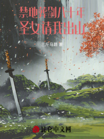 禁地葬劍八十年，圣女請我出山