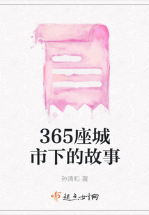 365座城市下的故事