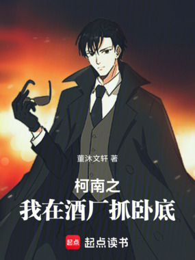 柯南之我在酒厂抓卧底在线阅读