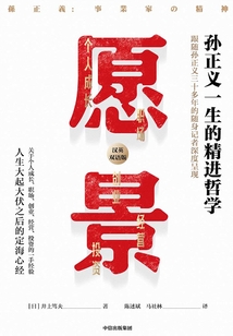 愿景：孫正義一生的精進哲學（漢英對照）
