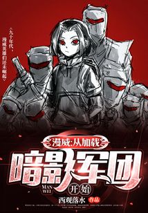 漫威:从加载暗影军团开始