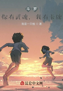 斗羅：你有武魂，我有卡牌