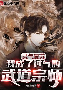 靈氣復(fù)蘇，我成了過氣的武道宗師