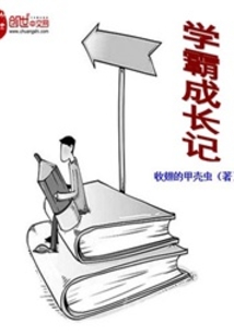 學霸成長記