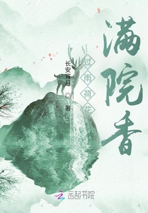 過雨荷花滿院香
