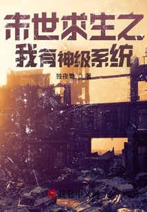 末世求生之我有神級系統
