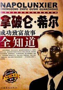 拿破侖·希爾成功致富故事全知道