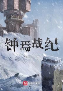 鐘焉戰紀