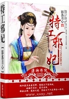 特工邪妃在线阅读