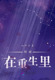 相擁在重生里