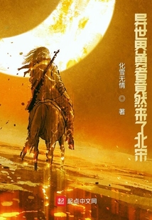 異世界勇者竟然來(lái)了北宋