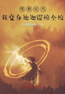 怪獸紀元：我變身迪迦震驚全校