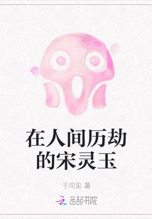 在人間歷劫的宋靈玉