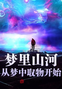 夢里山河：從夢中取物開始