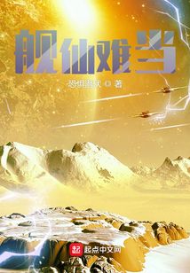 舰仙难当