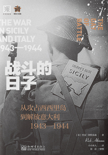 战斗的日子:从攻占西西里到解放意大利1943—1944