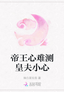 帝王心難測皇夫小心