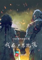我在尸界流浪在線閱讀