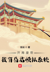 開局廢帝，我有昏君模擬系統