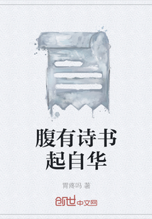 腹有詩書起自華