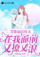禁欲霸總每天在我面前又撩又浪在線閱讀