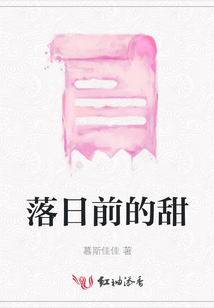 落日前的甜