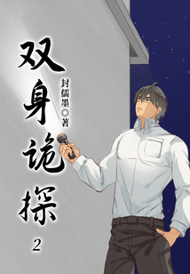 雙身詭探2