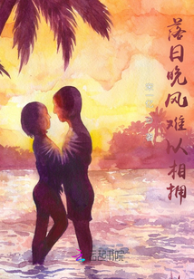 落日晚风难以相拥
