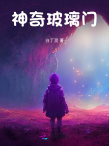 神奇玻璃門
