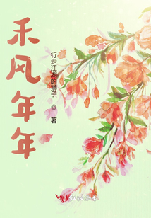 禾風年年
