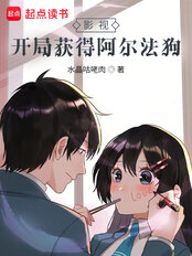 影视:开局获得阿尔法狗在线阅读