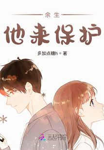 余生他來保護