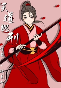 天道巡刑