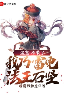 盜墓：不裝了，我乃雷電法王石堅