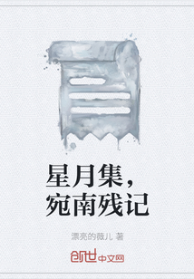 星月集，宛南殘記