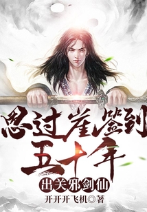 思过崖签到五十年,出关邪剑仙! cover