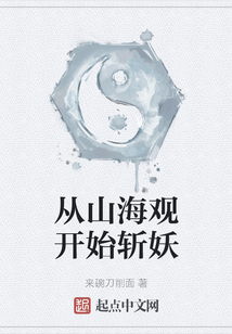 從山海觀開始斬妖