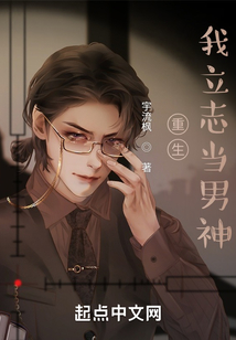 重生我立志當男神