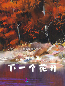 我會(huì)等下一個(gè)花開(kāi)