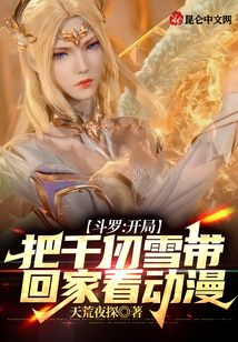 斗羅：開局把千仞雪帶回家看動漫