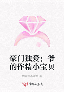 豪門獨(dú)愛(ài)：爺?shù)淖骶氊? class=