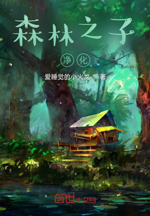 森林之子：凈化
