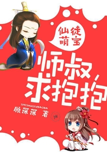 仙徒萌寶：師叔，求抱抱