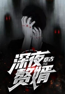 深夜贅婿