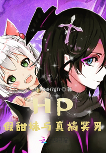 HP假甜妹與真搞笑男