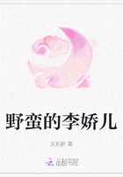 野蛮的李娇儿在线阅读